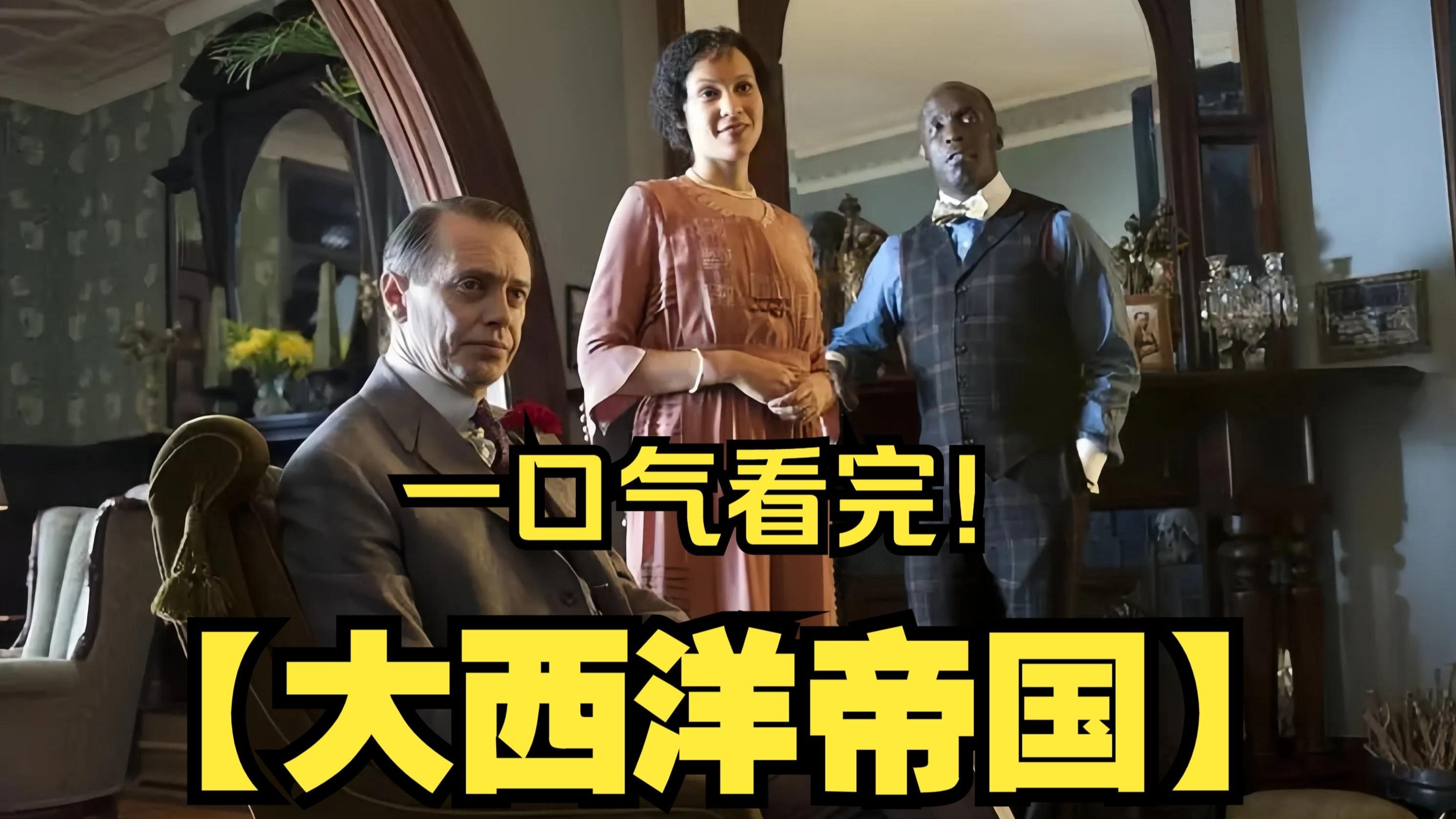 一口气看完【大西洋帝国】禁酒令下的黑帮传奇！权力斗争、家族恩怨，金钱与欲望交织的黑暗世界，历史与虚构