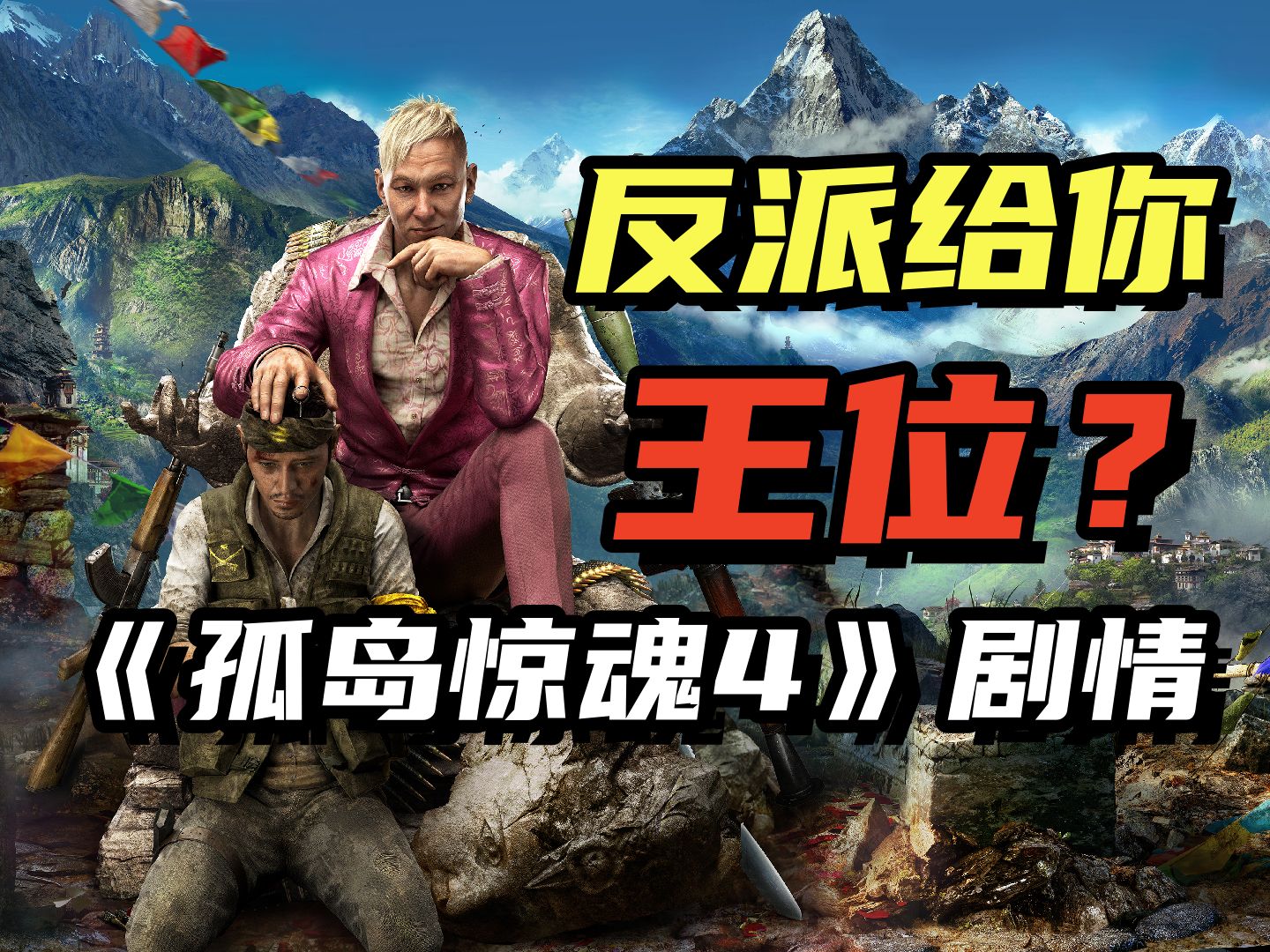 反派为何给你一座江山？《孤岛惊魂4》的故事剧情
