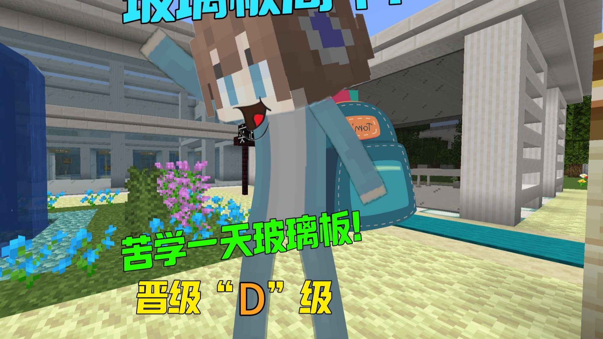 《第一天学习跳玻璃板》
