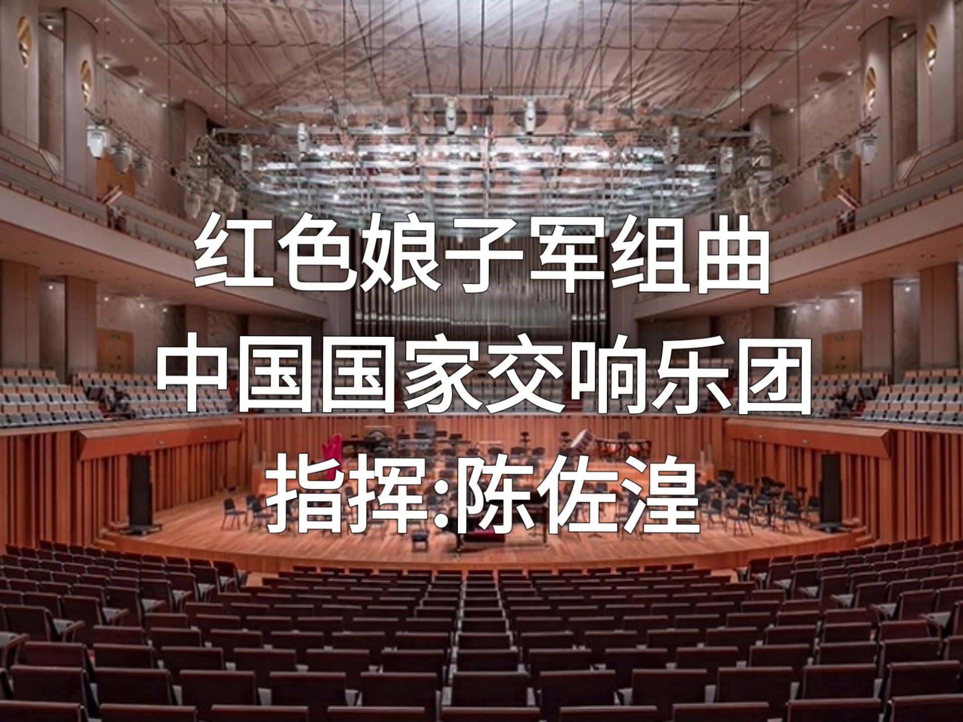 【交响曲】红色娘子军组曲 陈佐湟先生指挥