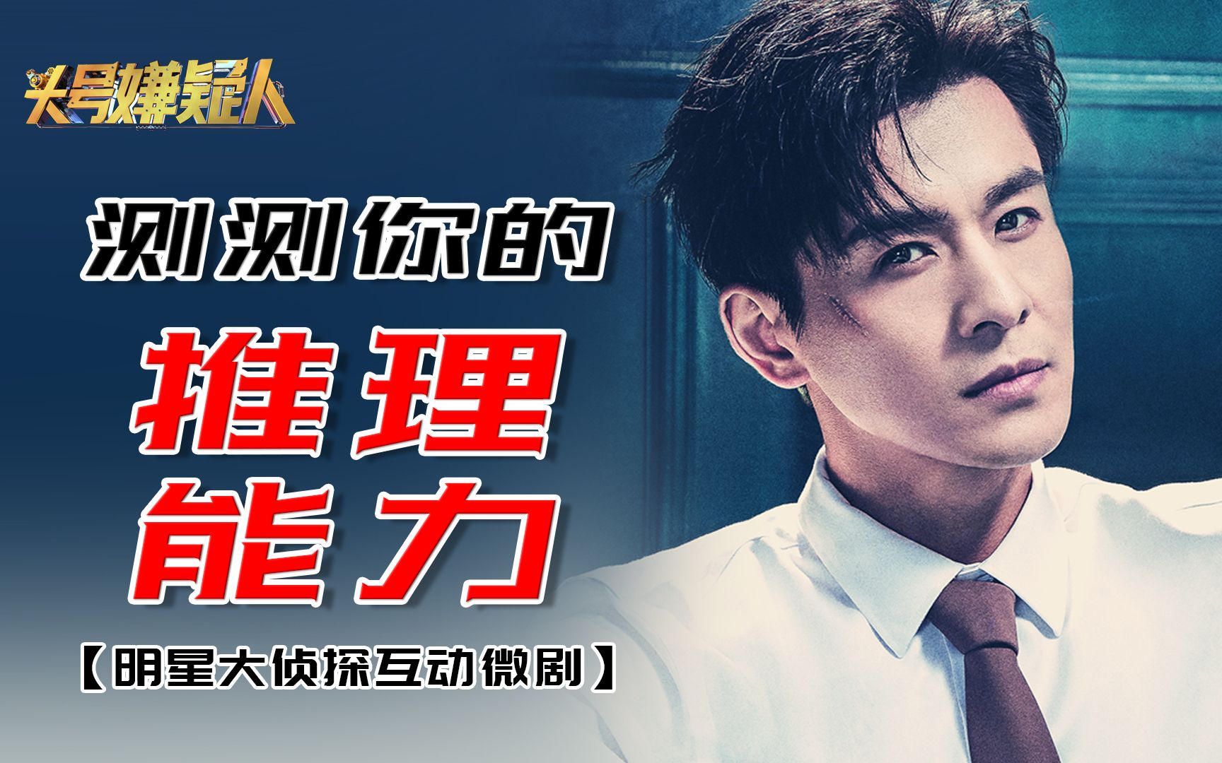 测测你的推理能力？明侦互动衍生剧【头号嫌疑人第1案】