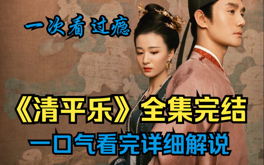 一口气看完！完整版高清4k《清平乐》全网最详细解说