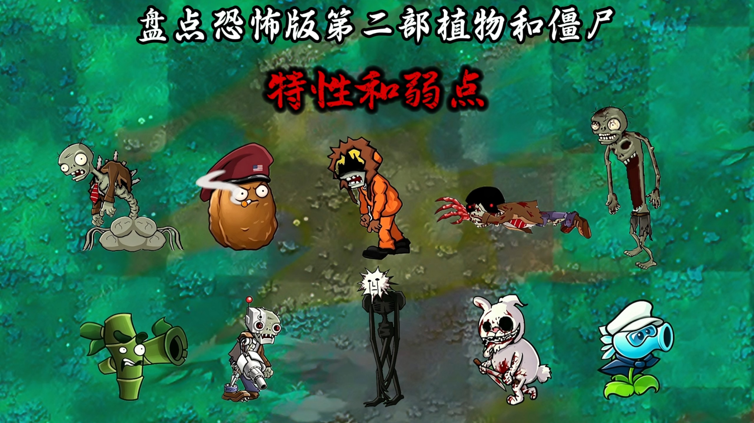盘点恐怖版第二部植物和僵尸特性和弱点