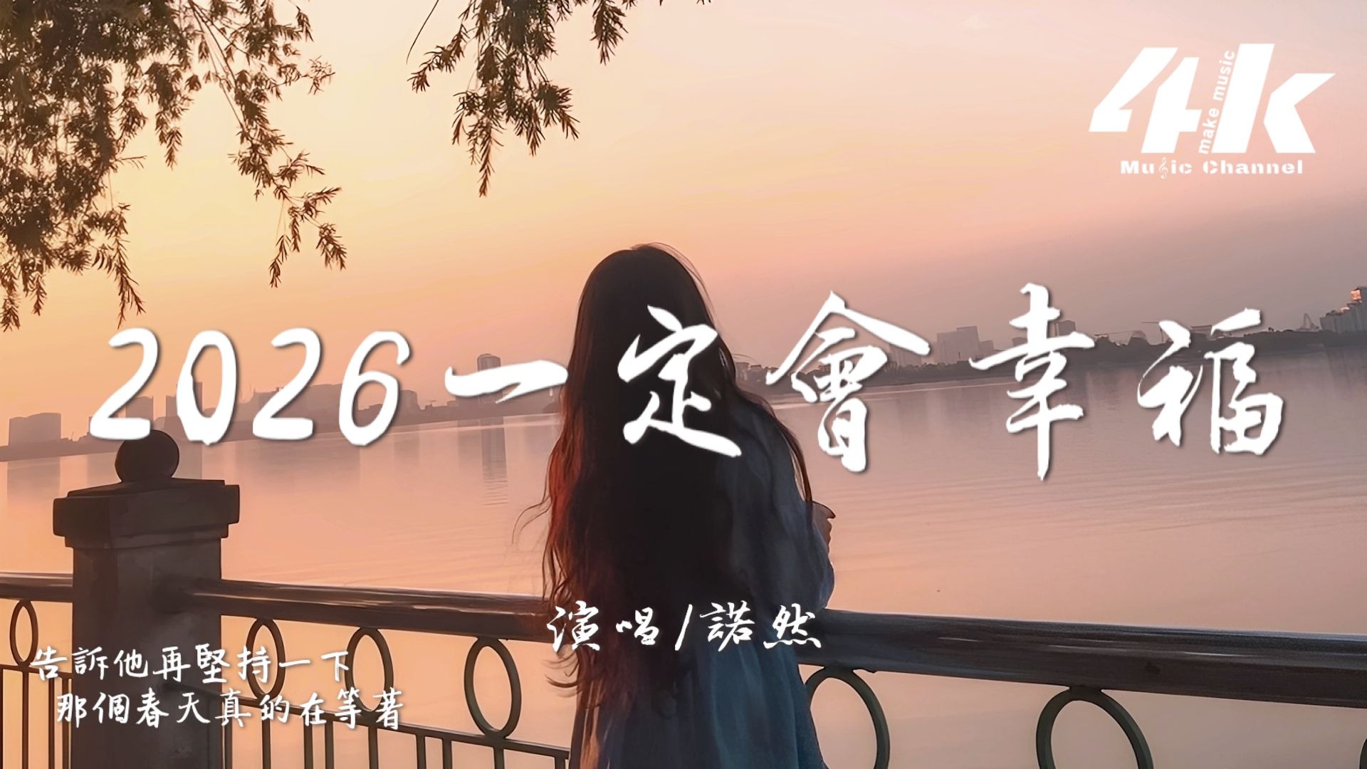 諾然 - 2026一定會幸福 (女聲版)『我一定會幸福的，這是我和未來哪怕最遙遠的拉鉤。』【高音質|動態歌詞Lyrics】♫