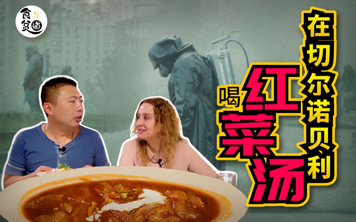 和俄罗斯小姐姐喝28一碗的红菜汤，体会30年前切尔诺贝利人的感受！