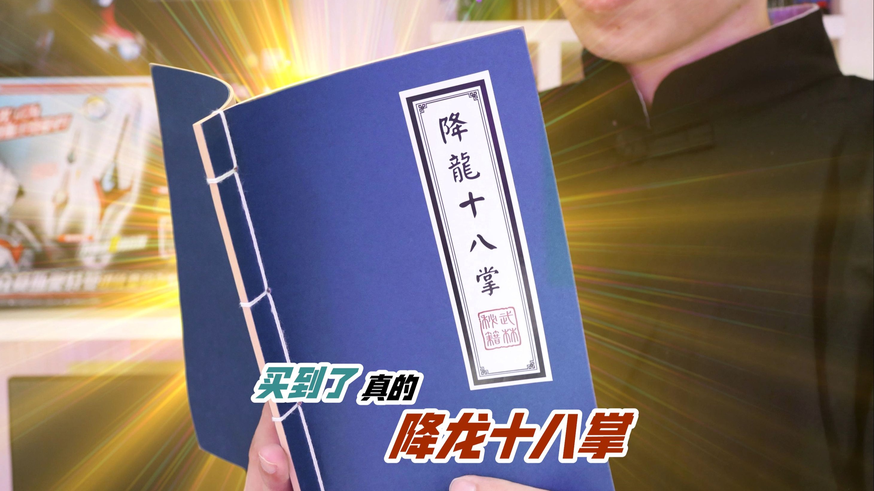 【降龙十八掌】抱歉，买到真的秘籍了