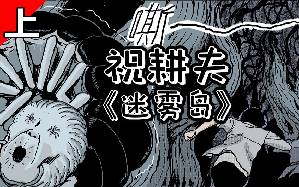 暖男为寻找女友，只身闯入迷雾岛。谁认识这种男的？给我女粉来一沓！《迷雾岛·上》