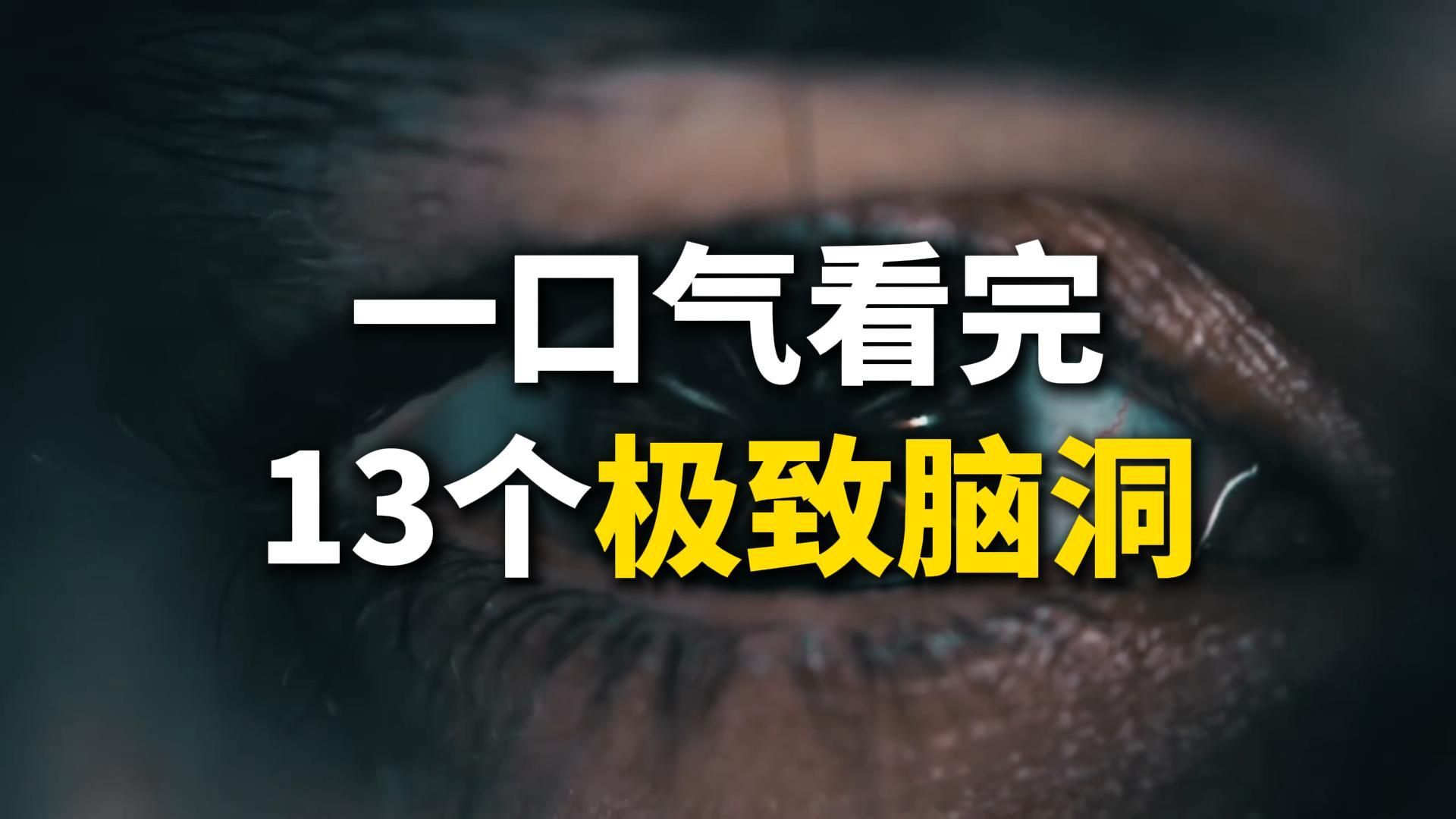 一口气看完13个异想天开的极致脑洞