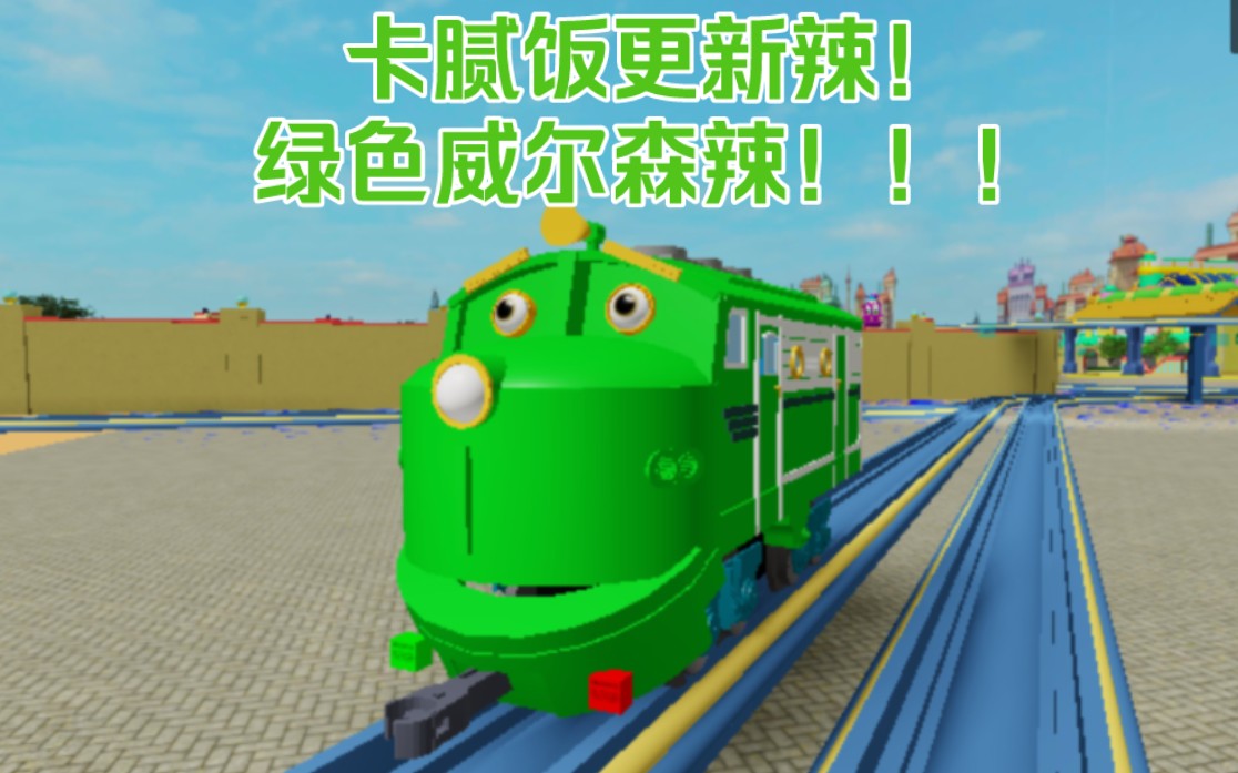 罗布乐思查金顿2.0更新绿色威尔森辣！