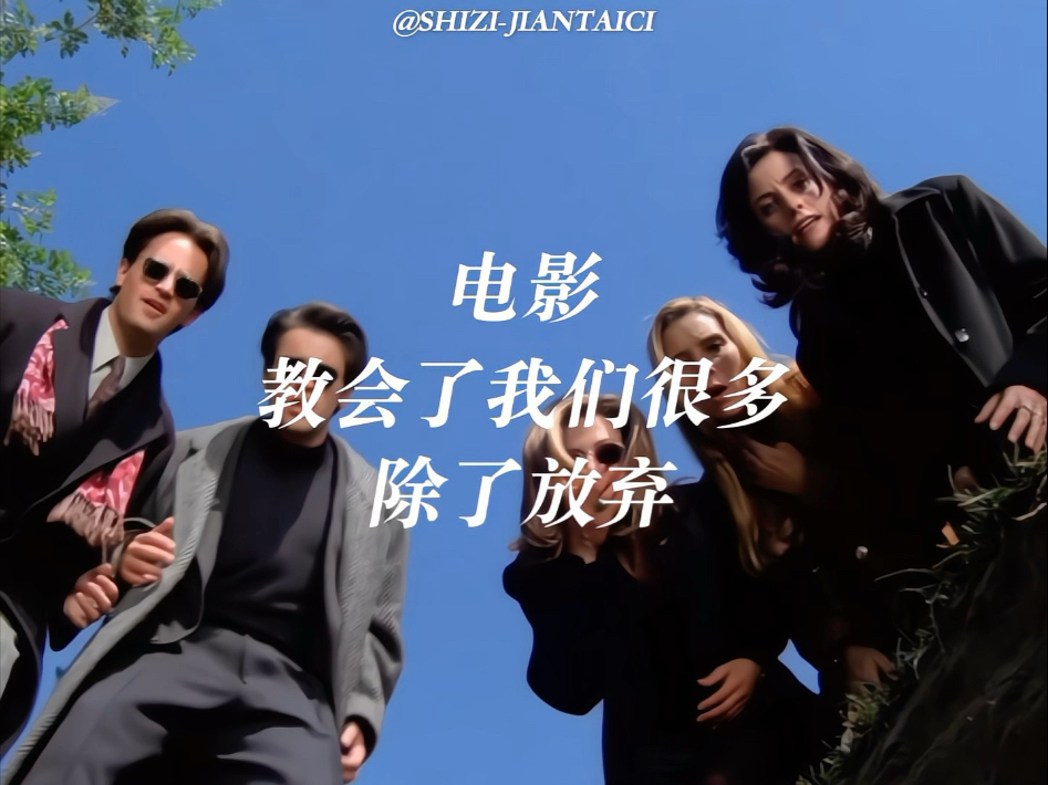 电影教会了我们很多，除了放弃