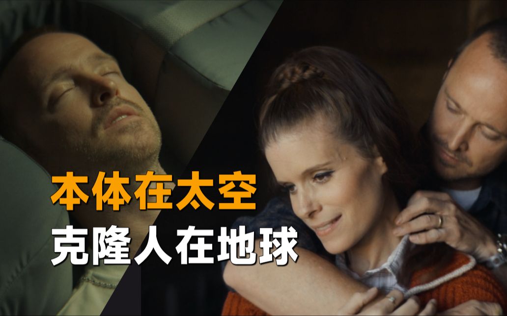 Netflix最新惊悚单元剧《黑镜》第6季第3集：海之彼岸，宇航员在太空执行任务，克隆人负责照顾他的家人，直到出了点意外