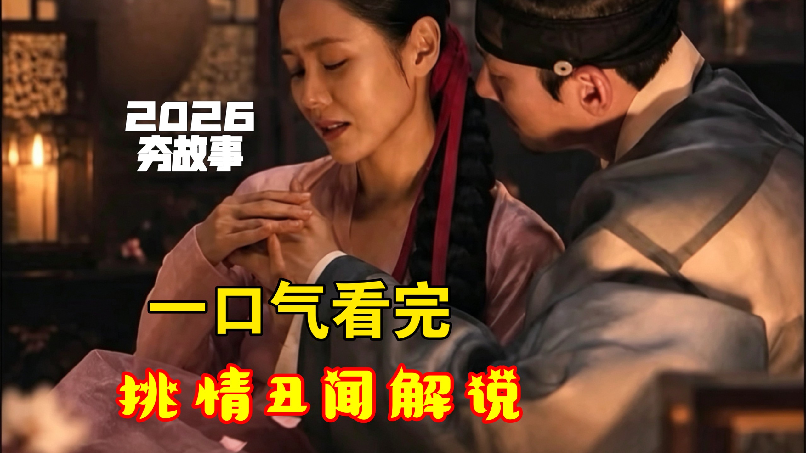太炸裂!一口气看2026韩剧挑情丑闻解说:孙艺珍池昌旭新作，看两位情场高手的复杂对决