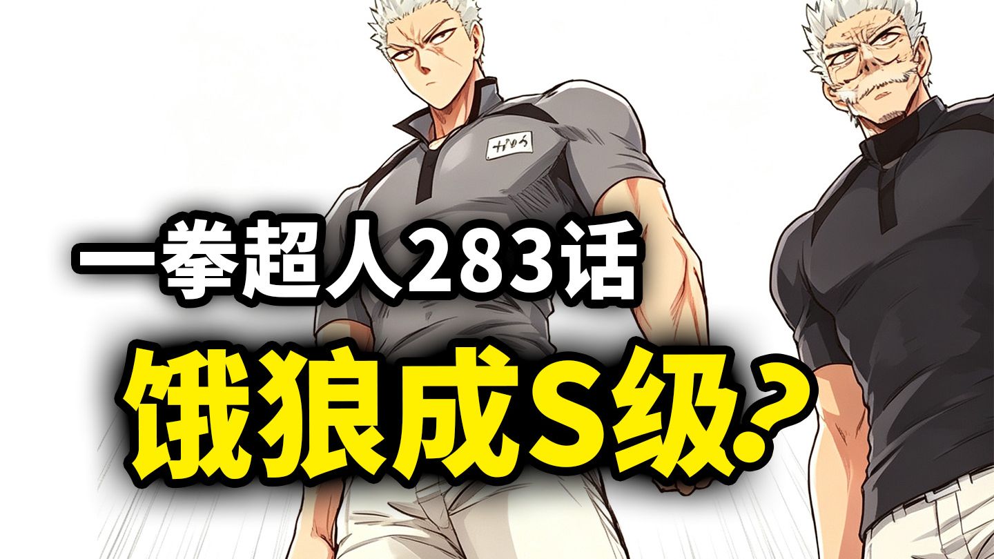 【一拳超人】283话：饿狼成S级英雄！二代目银色獠牙登场！