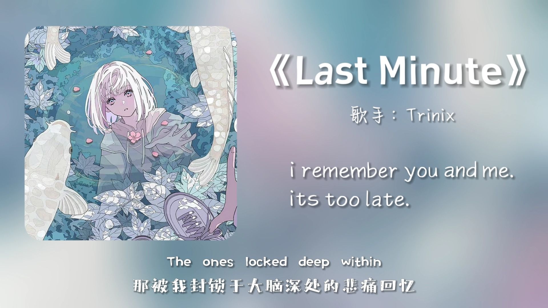 “我承认我是个自私的人，但我就是喜欢这种很美妙曲子”||《Last Minute》