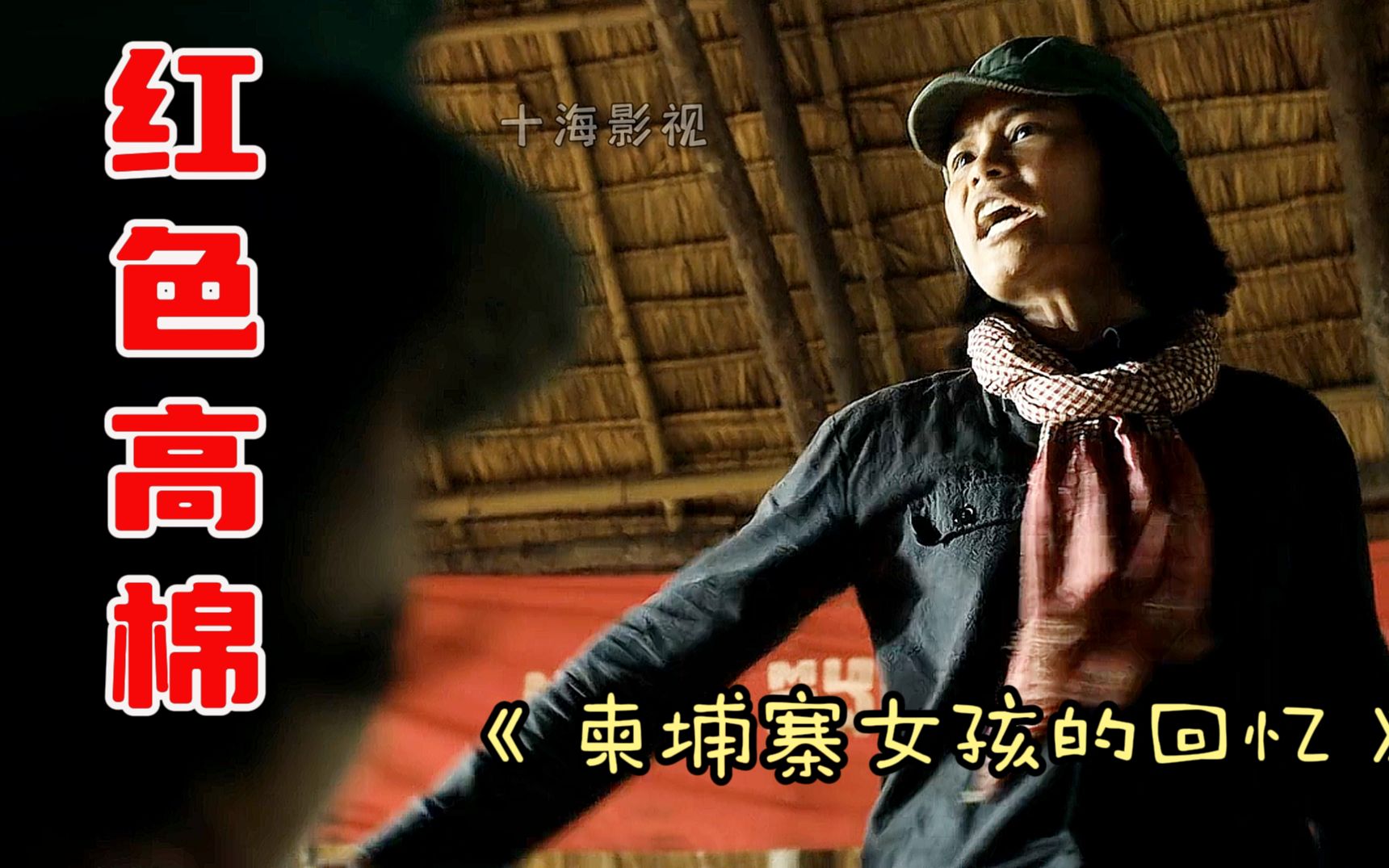 恶魔红色高棉，20世纪最大的人为灾难之一，无法无天，杀戮世间