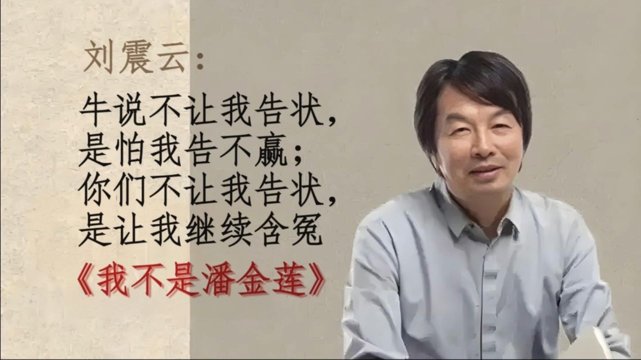 精品有声书《我不是潘金莲》刘震云
