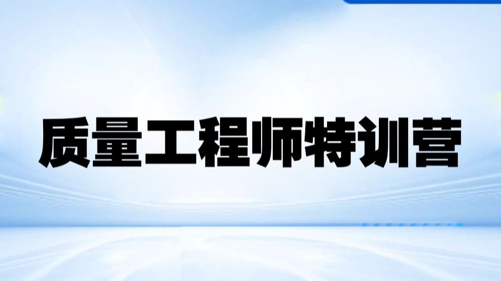 质量工程师特训营