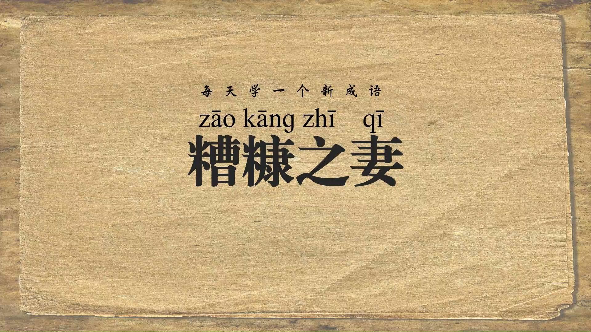 【成语】糟糠之妻丨上岸第一剑，先斩意中人？他偏不