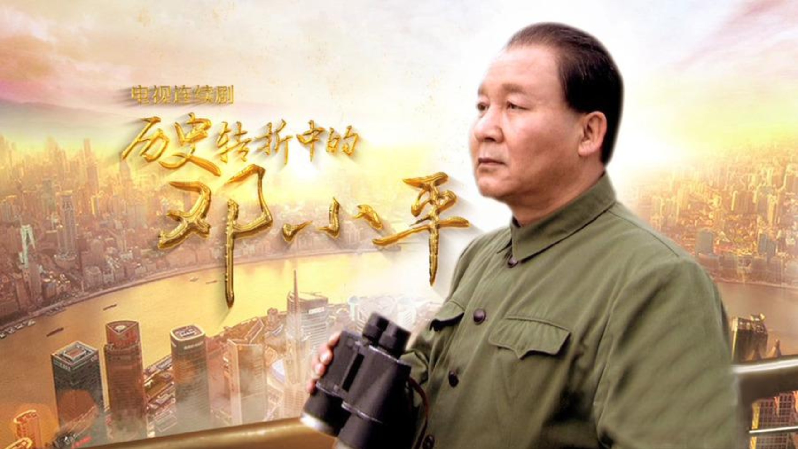 一口气看完电视剧《历史转折中的邓小平》解说：实践是检验真理的唯一标准