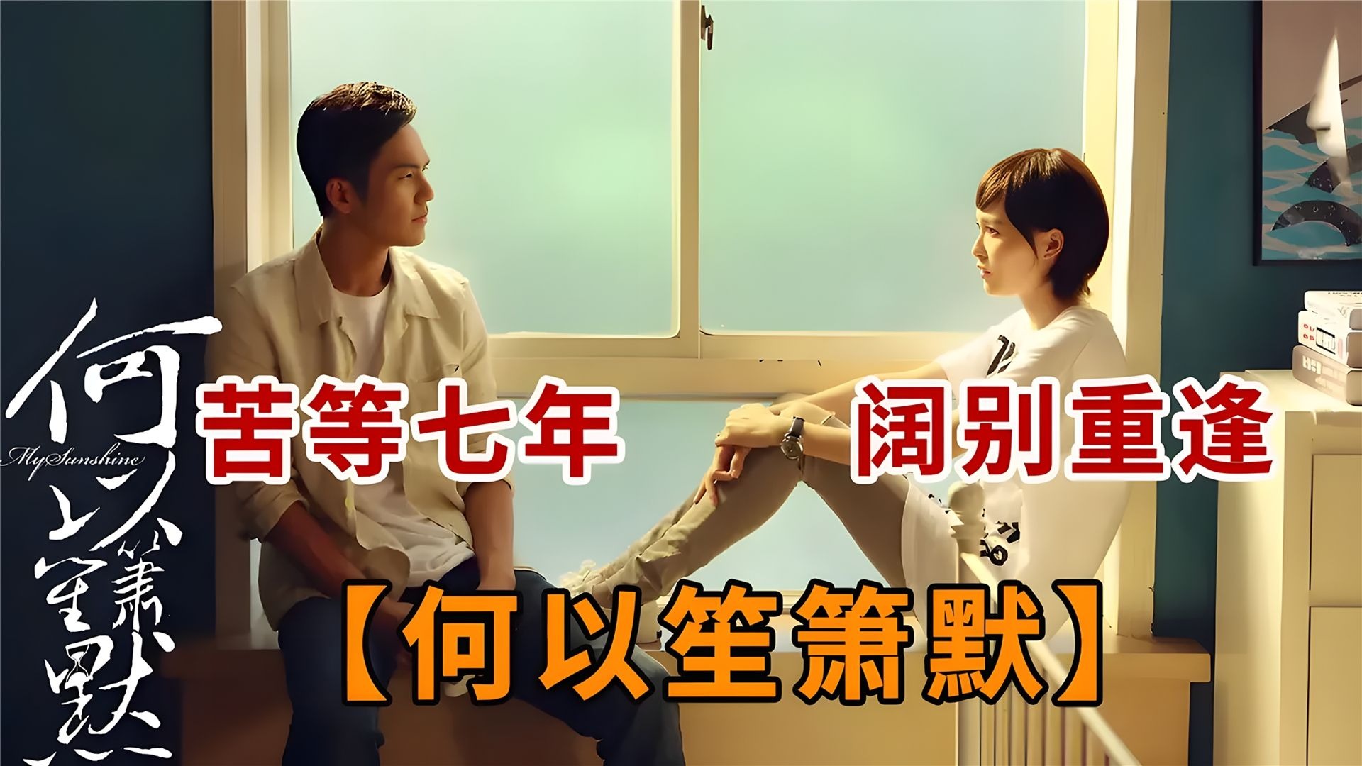 一口气看完【何以笙箫默】，苦等七年，阔别重逢，又虐又甜！