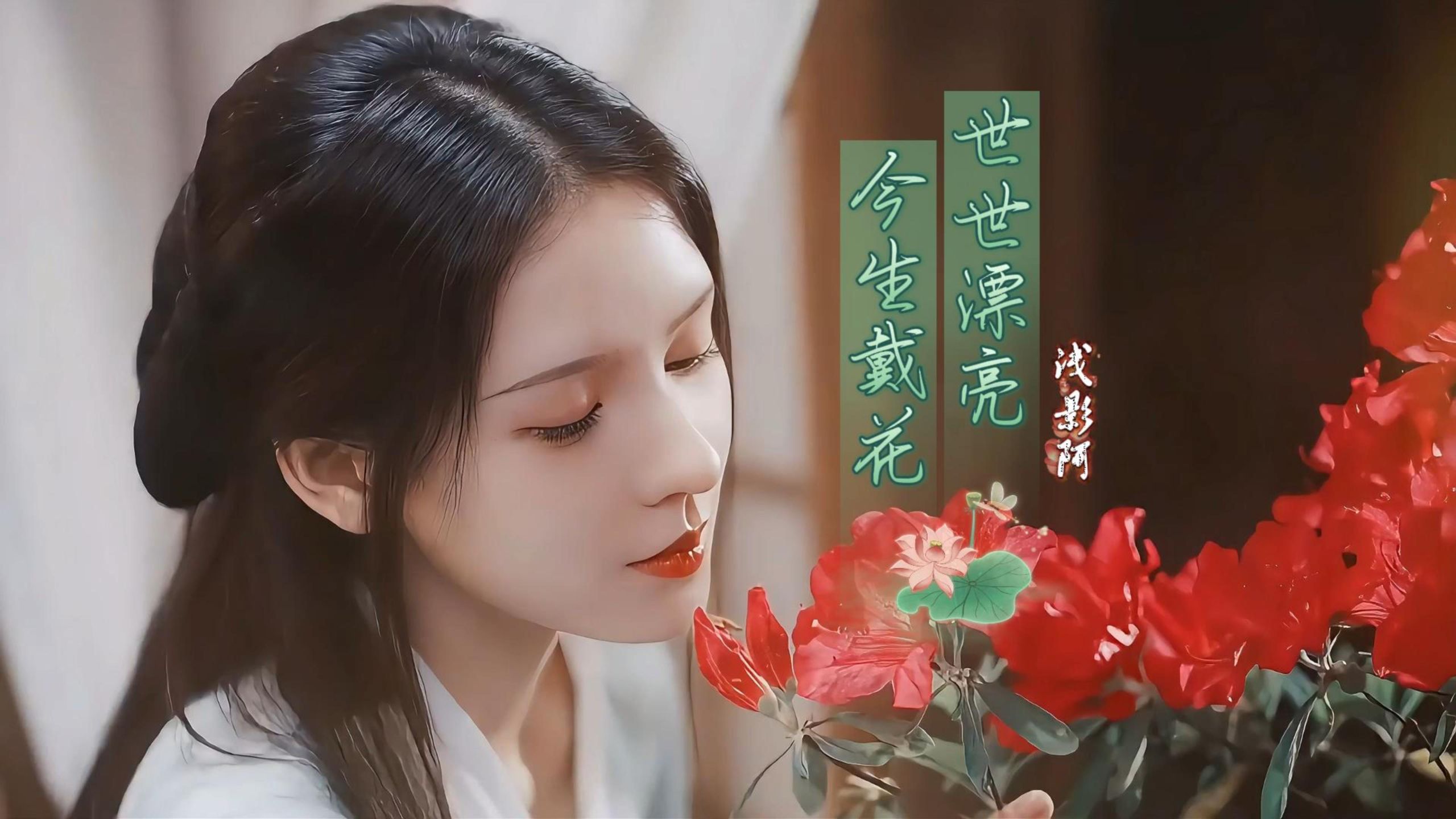 浅影阿《今生戴花 世世漂亮》“你簪一朵春天一世无忧伤”