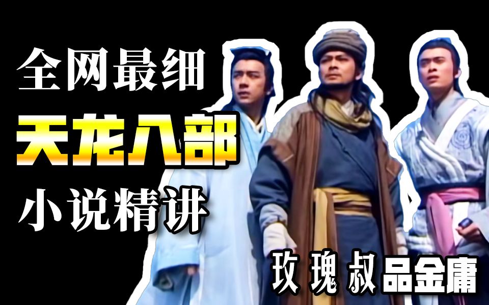 玫瑰叔精讲《天龙八部》68期全集 耗时一年半 全网最细【玫瑰叔品金庸】
