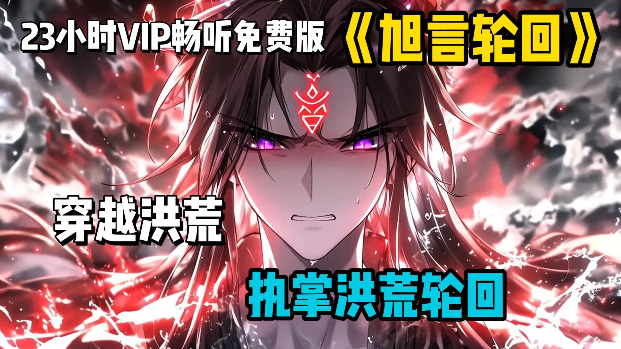 【23小时VIP畅听免费版】酆都意外穿越到洪荒世界，融合了被盘古打废的轮回魔神残魂。坠入血海吞冥河，洪荒再无冥河老祖，而是多出了执掌洪荒轮回的酆都道人