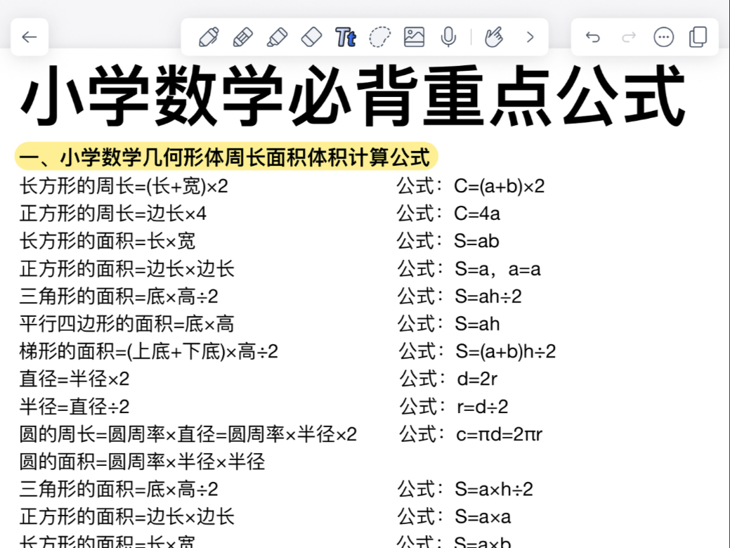 小学数学必背公式‼️背完考试拿高分！