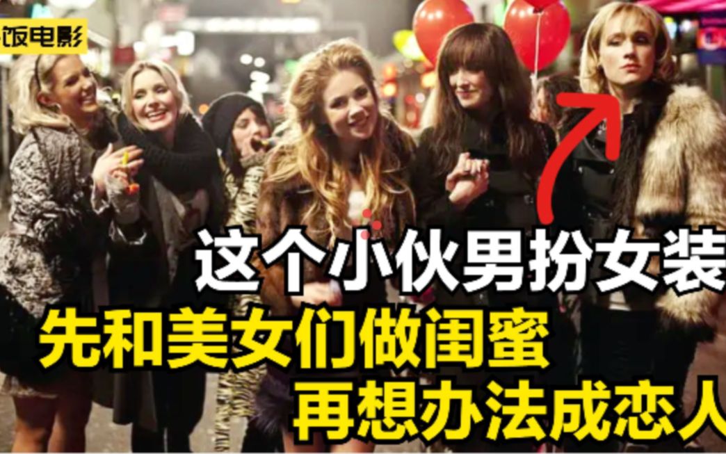 小伙是隐形富豪，却男扮女装和美女做闺蜜，然后拿下对方，喜剧片