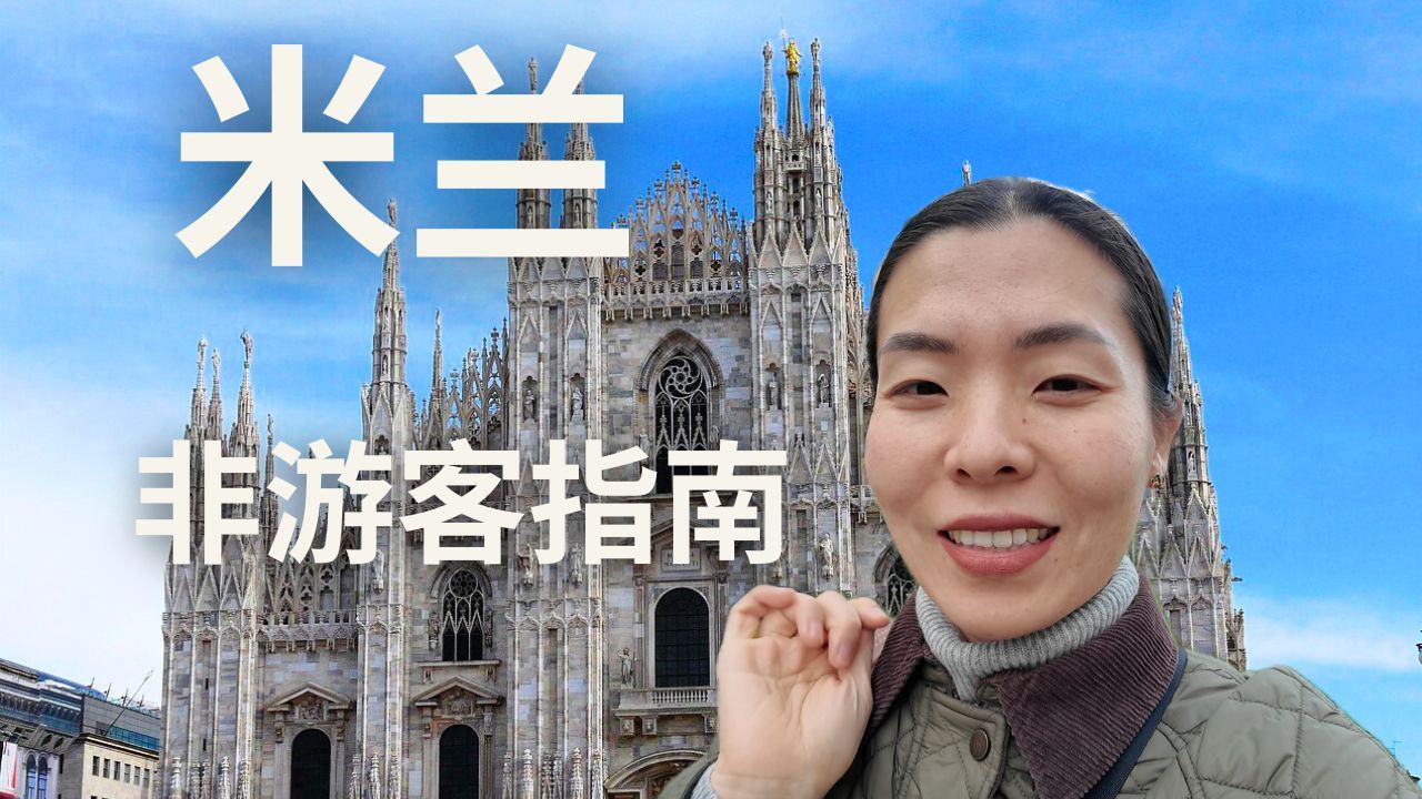 米兰非游客指南｜2025米兰自由行攻略