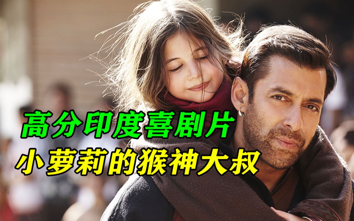 印度爆笑温情片，感动几十万人的佳作，喜剧电影《小萝莉的猴神大叔》