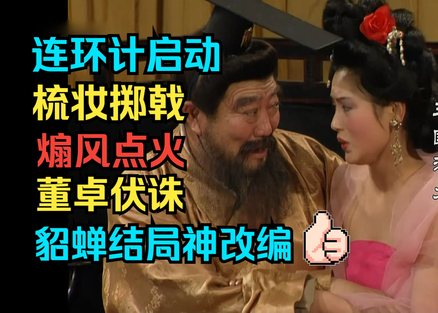 赏析老三国（18）
