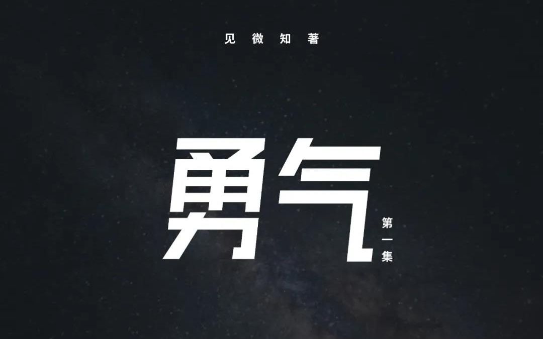 【小孔之光】EP01-勇气：中国腔镜技术发展到现在30年了。这些医生30年前风华正茂，当时的他们尚不知，个人命运以及外科历史会因手中的腔镜而翻转。