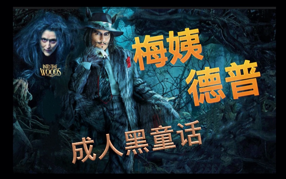【佳佳看戏】毁童年的成人童话《魔法黑森林》