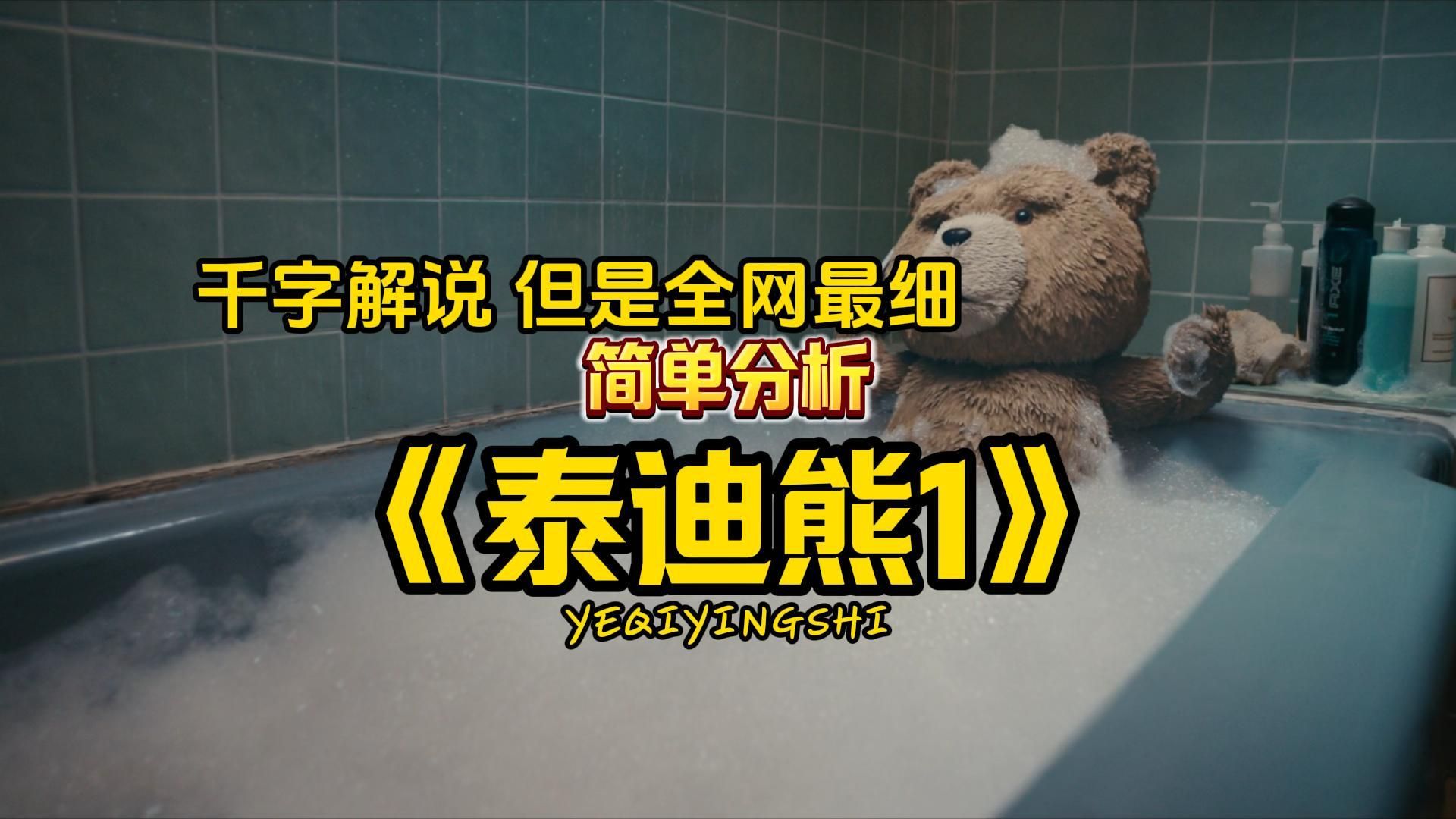 全网最详细《泰迪熊》解说 带你看懂里面的 梗