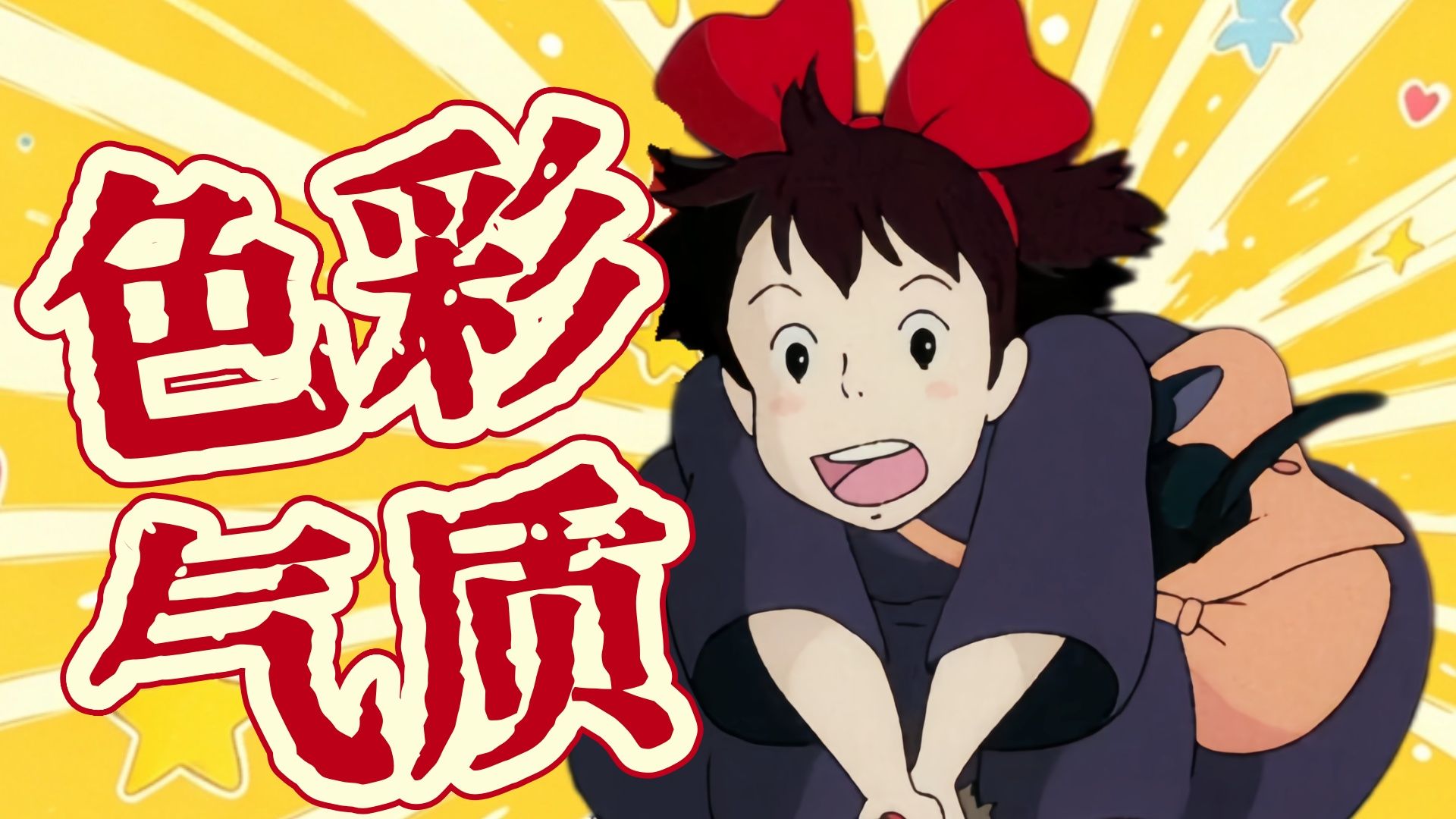 宫崎骏对色彩下的功夫，远比你看到的多 |《魔女宅急便》万字拉片01