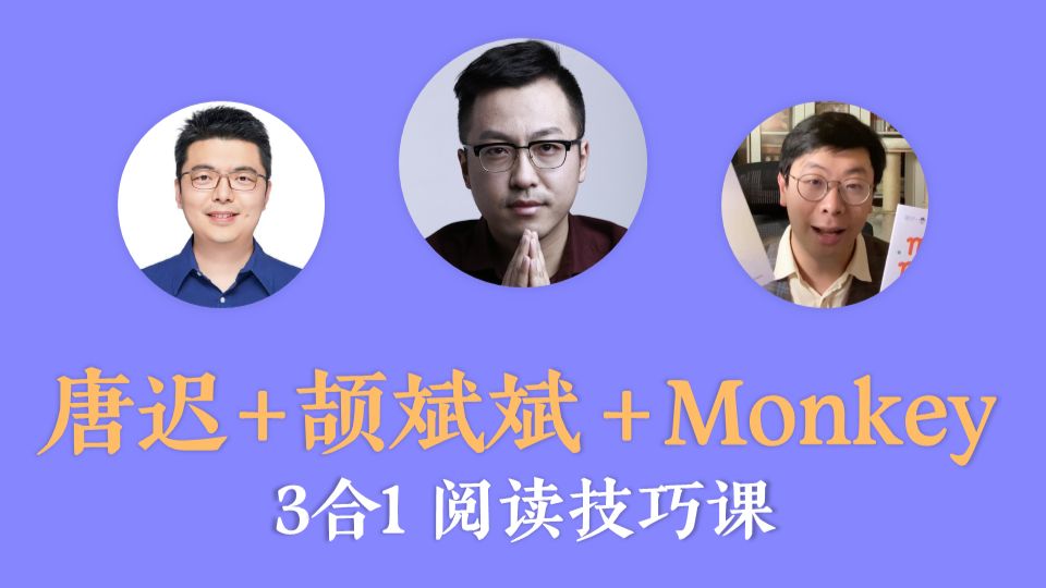 【27考研】唐迟+颉斌斌+Monkey 三合一阅读技巧课（已更完）