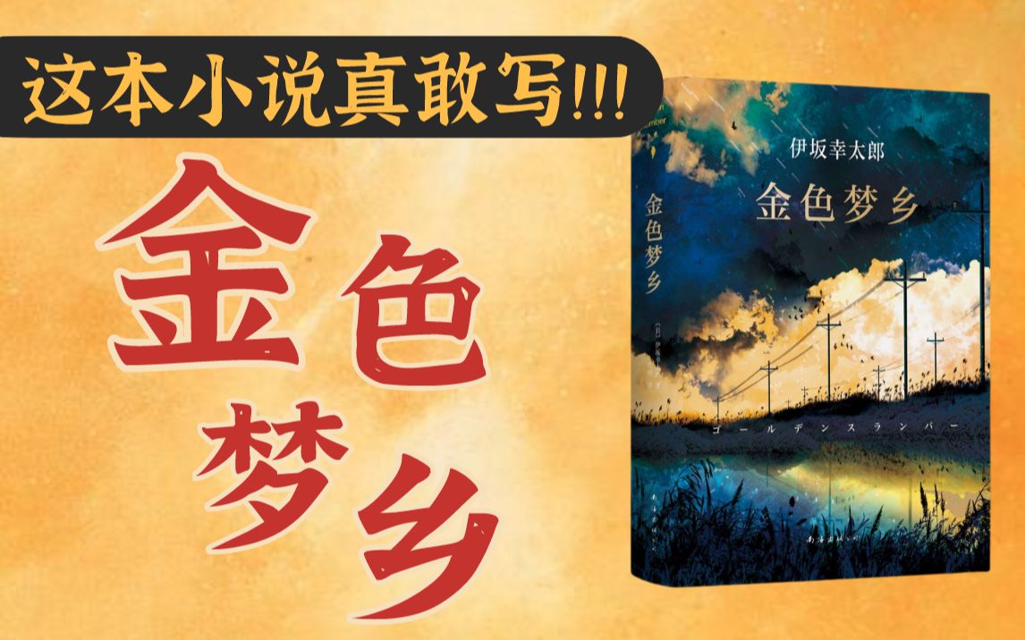 2万人打出五星好评的小说！脑洞大开的《金色梦乡》解读