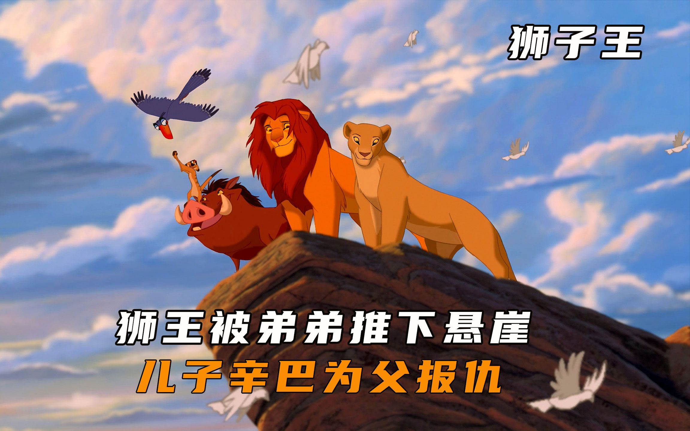 狮子王被弟弟推下悬崖，儿子辛巴重返王国为父亲报仇