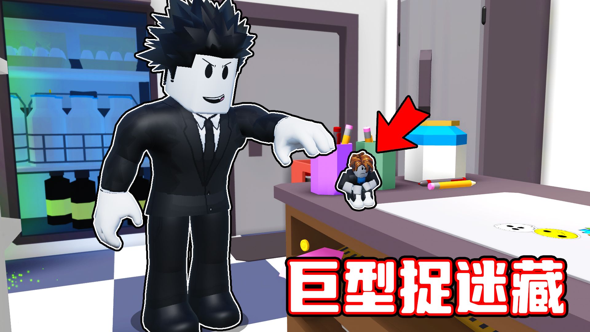 我在巨人的世界进行一场捉迷藏比赛！ROBLOX