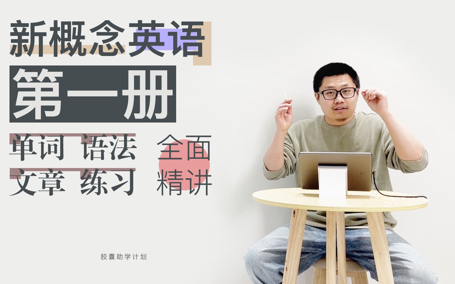 新概念英语 第一册｜胶学 x 刘羽Leo