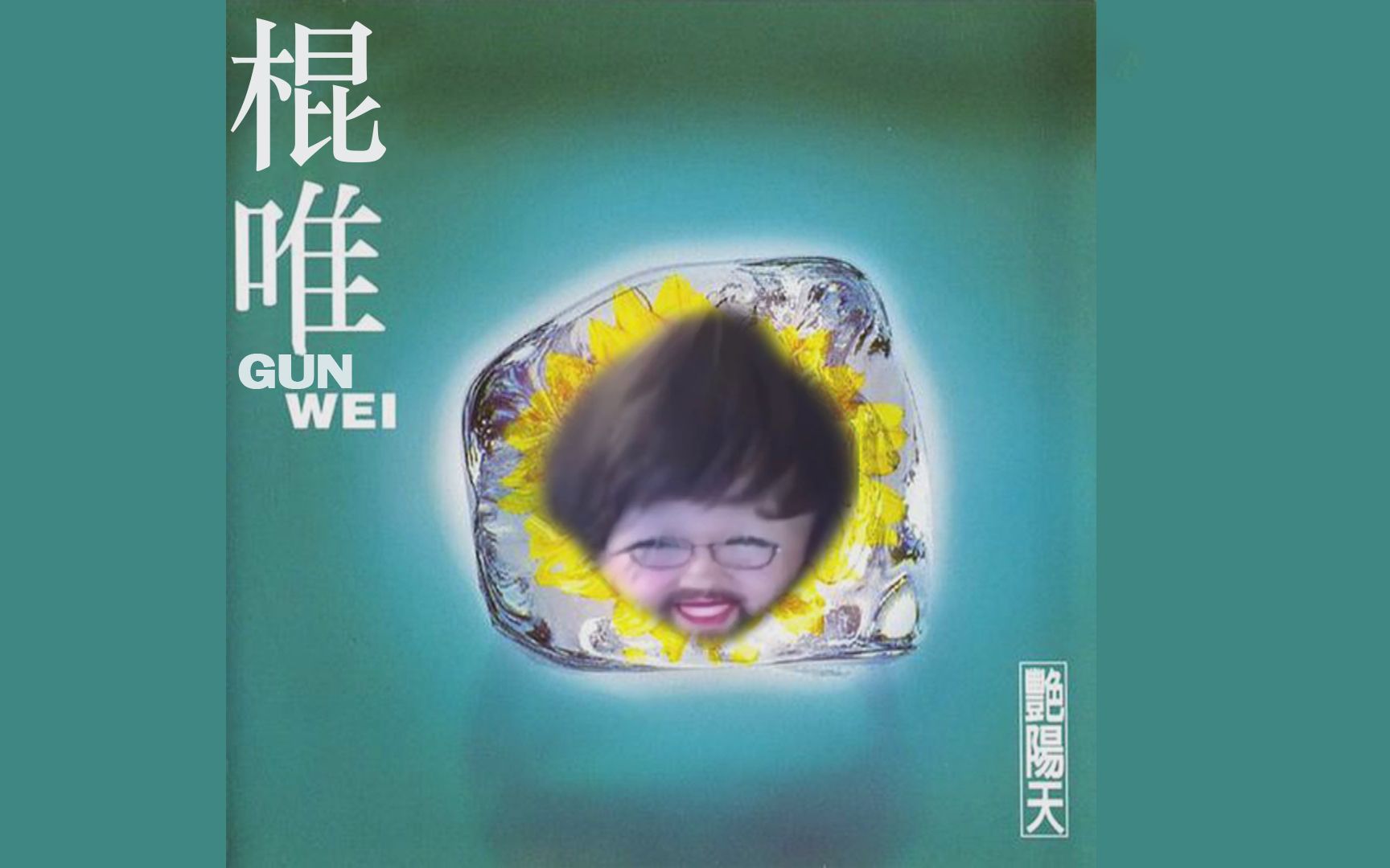 电棍：艳阳天♿