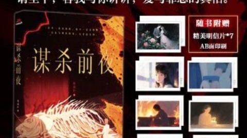 《谋杀前夜》之《不可儿戏》核熔炉短篇精品——国产短篇推理小说之光！来自犯罪嫌疑人的顶级阳谋！人性博弈与缺失的爱造就了怎样的灵魂？