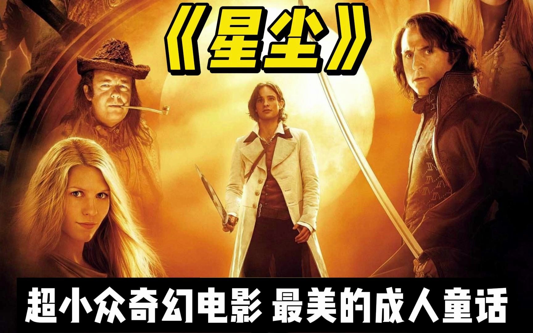 《星尘》奇幻电影天花板，六千字解读，一个浪漫美丽的成人童话