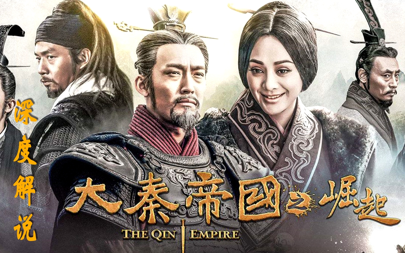 大秦帝国之崛起精讲合集