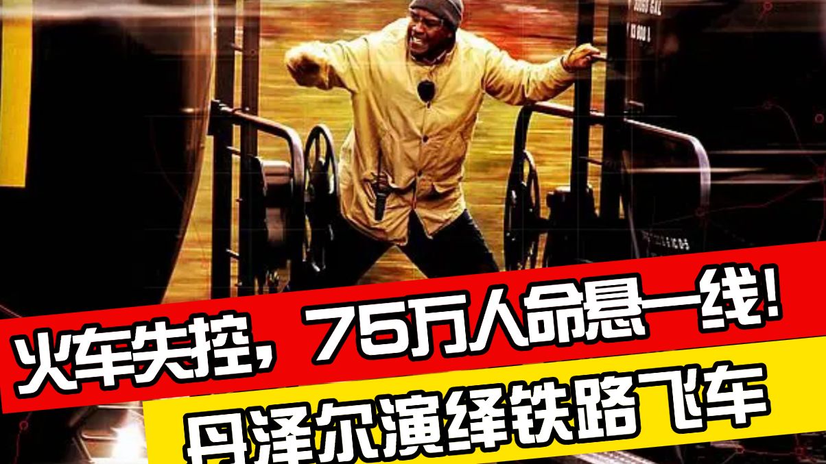 《危情时速》深度拉片：神级叙事+真实事件改编，影视从业者不可错过的一部电影！全程干货！