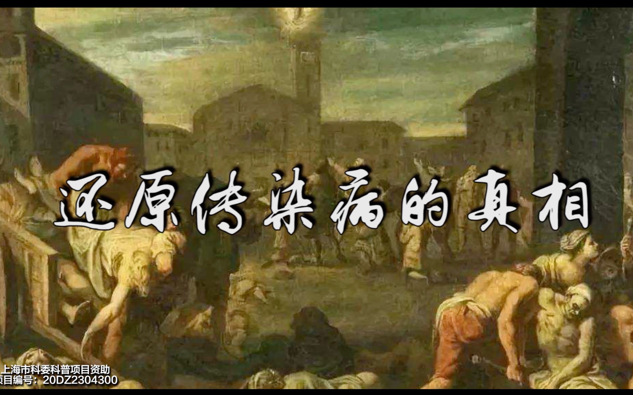 《还原传染病的真相》系列纪录片
