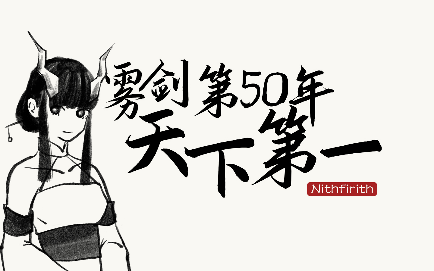 【觅长生】云雾剑法·极难第50年天机大比指南