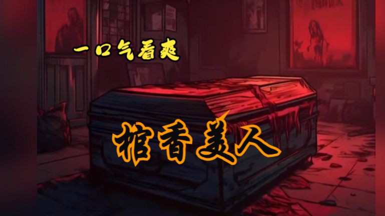 《棺香美人》一口气看完，超长连更。 已更新至1906章  从小，我便被开义庄的老爹定下了一个婚契，与我成婚的对象，竟然是一具义庄中一直供奉着的喜神！