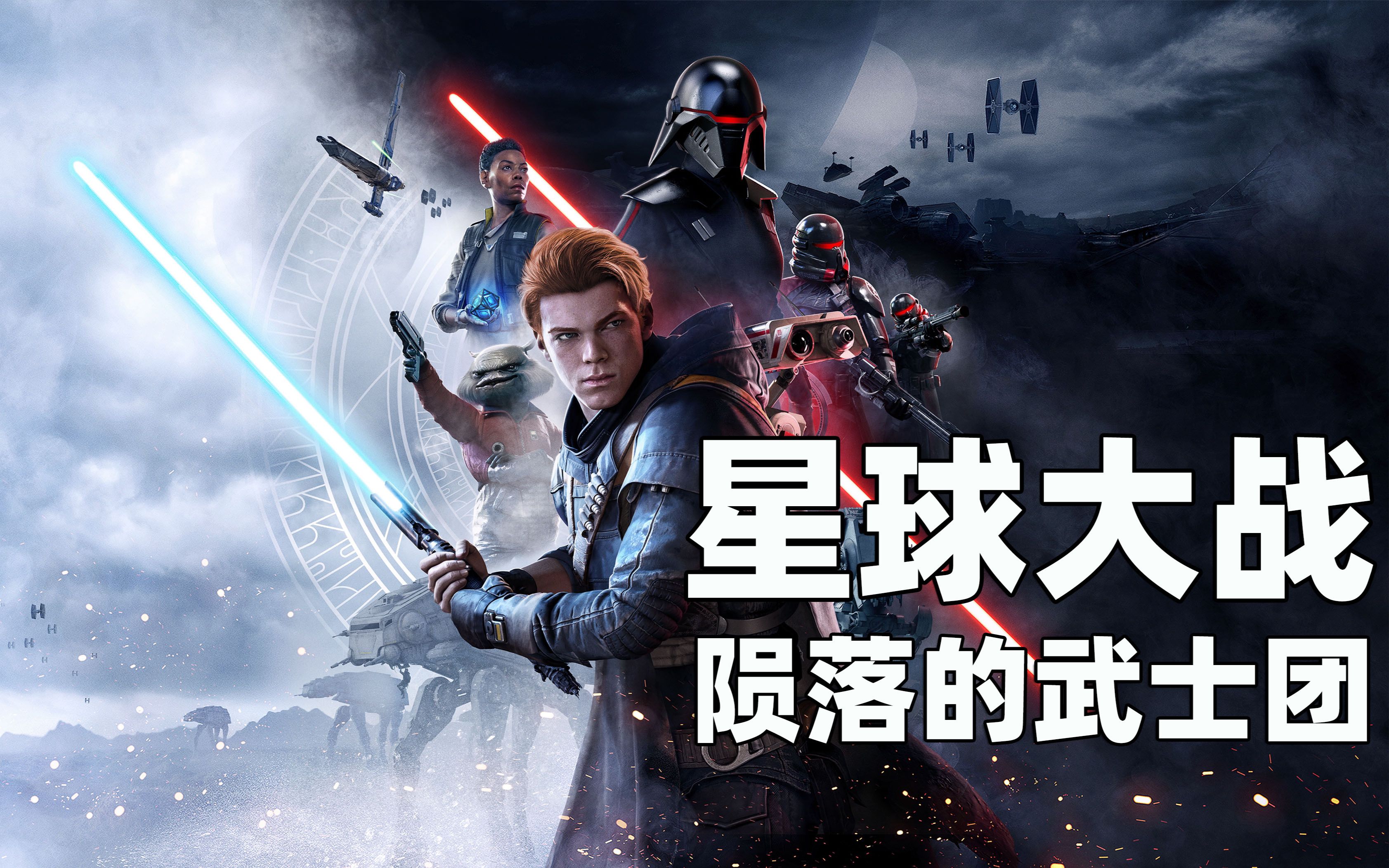 【完结】老戴《星球大战 绝地 陨落的武士团》绝地大师难度剧情流程解说